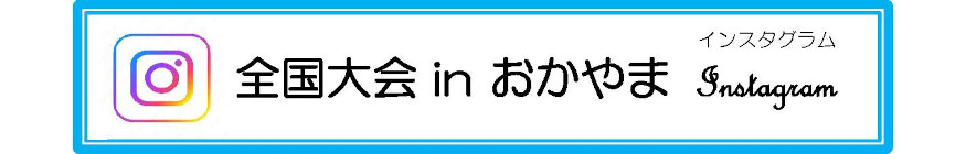 全国大会inおかやまインスタグラム