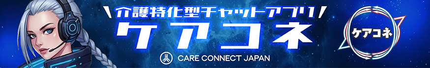 ケアコネクトジャパン