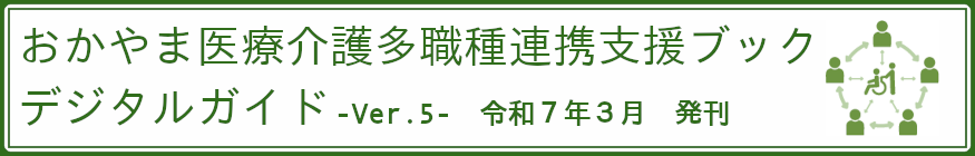 おかやま医療介護多職種連携支援ブックデジタルガイド-Ver.5-