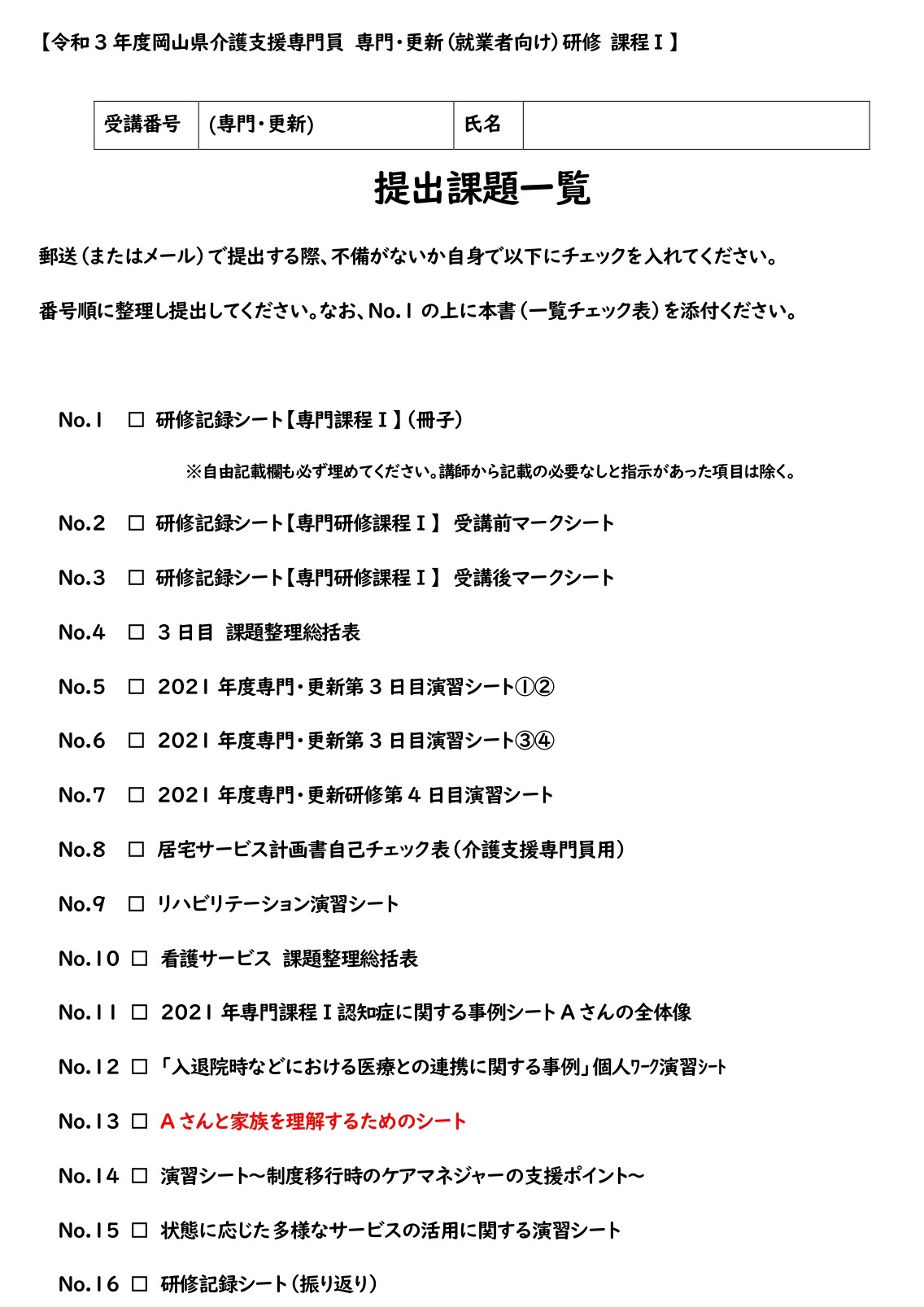 一般社団法人岡山県介護支援専門員協会 岡山県介護支援専門員専門 更新 就業者向け 研修 R3専 更 第13報